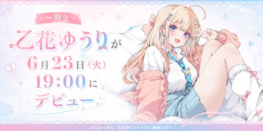 乙花ゆうり