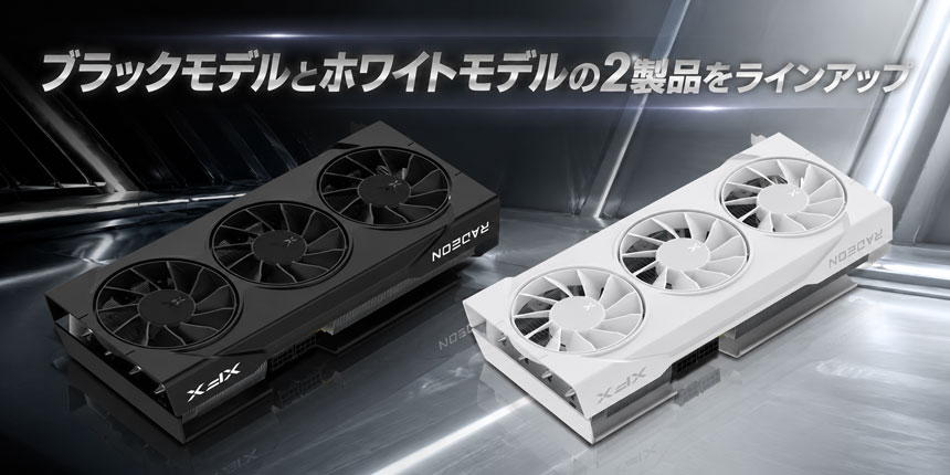 ブラックモデルとホワイトモデルの2製品