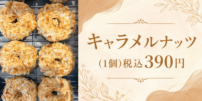 キャラメルナッツの商品画像
