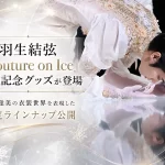 羽生結弦×伊藤聡美『Couture on Ice』出版記念グッズ