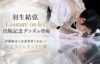 羽生結弦×伊藤聡美『Couture on Ice』出版記念グッズ