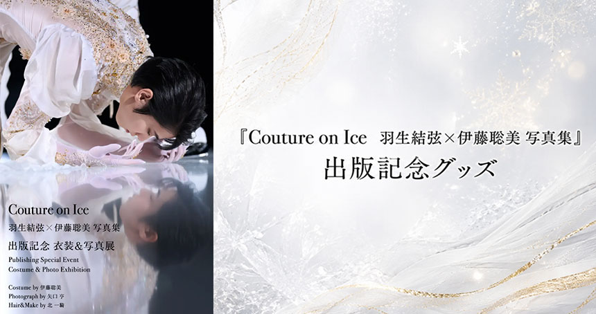 羽生結弦×伊藤聡美『Couture on Ice』出版記念グッズラインナップ公開　6月24日よりOTONARIで販売開始