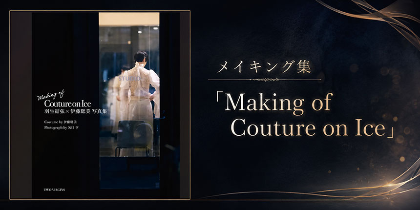 メイキング集『Making of Couture on Ice』の画像