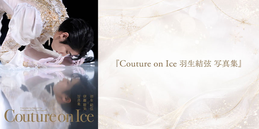 Couture on Ice 羽生結弦 写真集