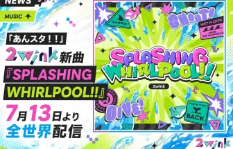 2winkの新曲「SPLASHING WHIRLPOOL!!」