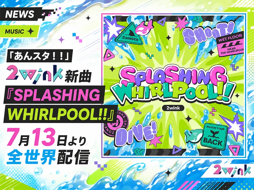 2winkの新曲「SPLASHING WHIRLPOOL!!」