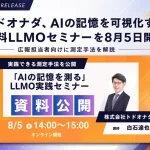 「AIの記憶」を可視化するLLMO実践セミナー