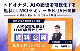 「AIの記憶」を可視化するLLMO実践セミナー