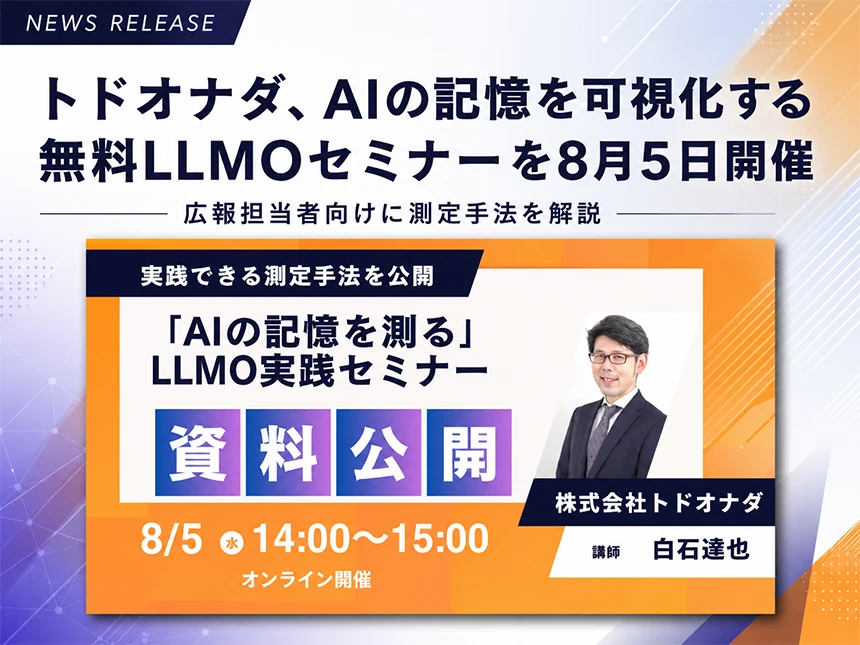 「AIの記憶」を可視化するLLMO実践セミナー