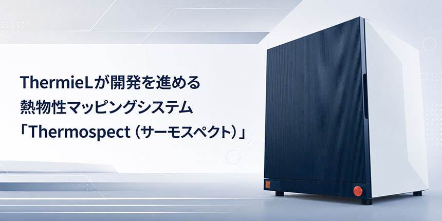 熱物性マッピングシステム「Thermospect」