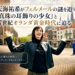 天海祐希の美術ミステリー フェルメールと17世紀オランダ黄金時代の謎