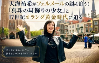 天海祐希の美術ミステリー　フェルメールと17世紀オランダ黄金時代の謎