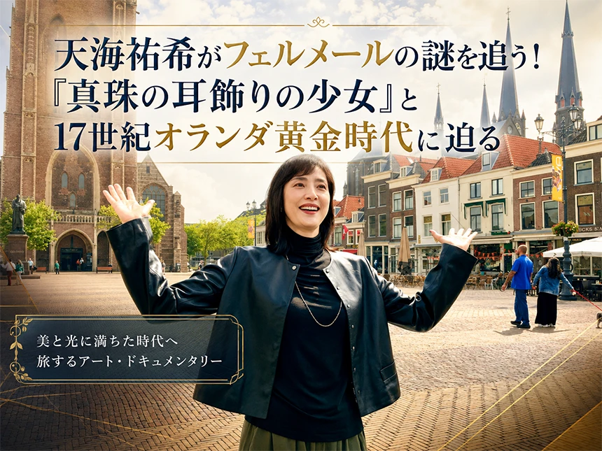 天海祐希の美術ミステリー　フェルメールと17世紀オランダ黄金時代の謎