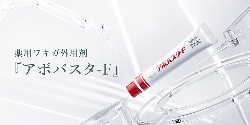 薬用ワキガ外用剤「アポバスタ-F」