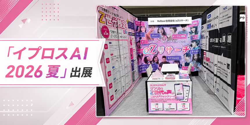 「イプロスAI 2026 夏」出展