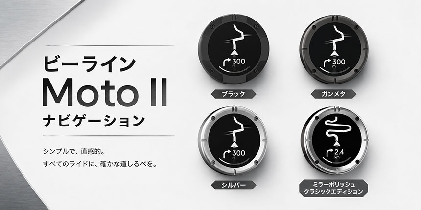 Beeline Moto II ナビゲーション