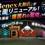 Benex大和店