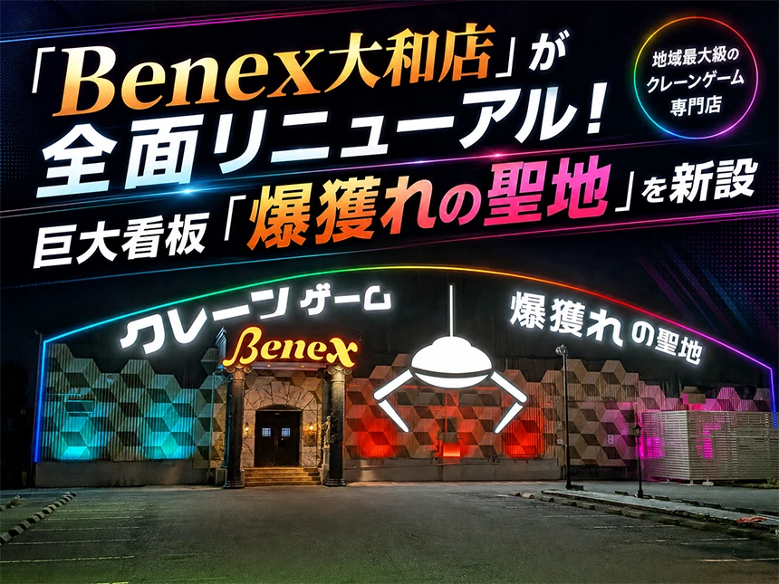 Benex大和店