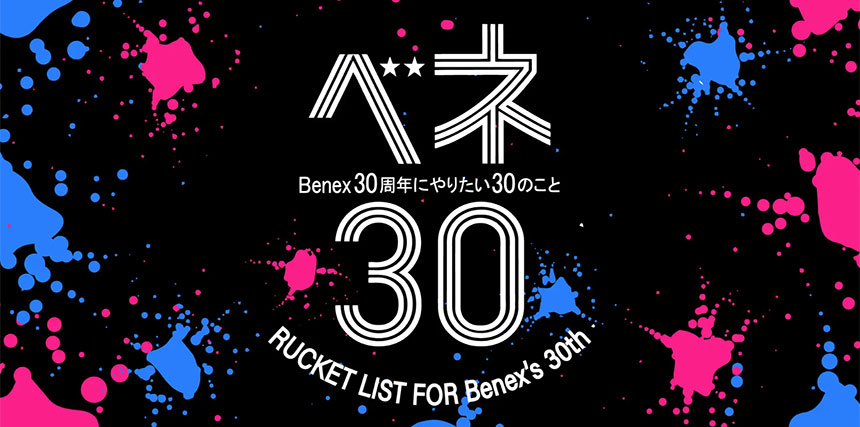 Benex 30周年 夏の大感謝祭