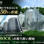 飼料用50トンタンク「BROCK」