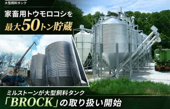 飼料用50トンタンク「BROCK」