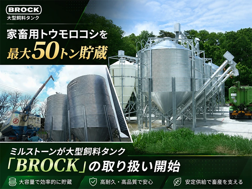 飼料用50トンタンク「BROCK」