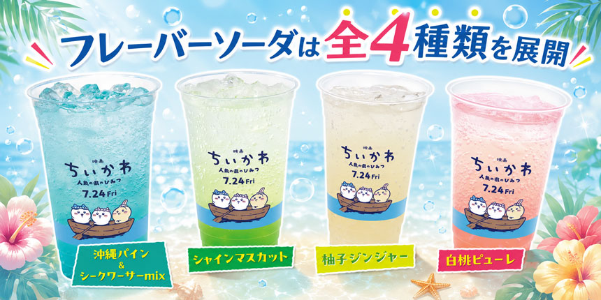 フレーバーソーダは全4種類