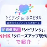 組織健康AI「シビリンク」