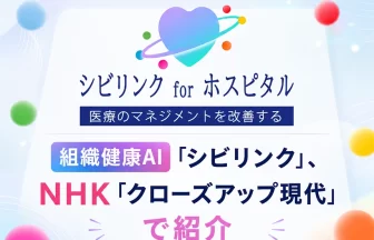 組織健康AI「シビリンク」
