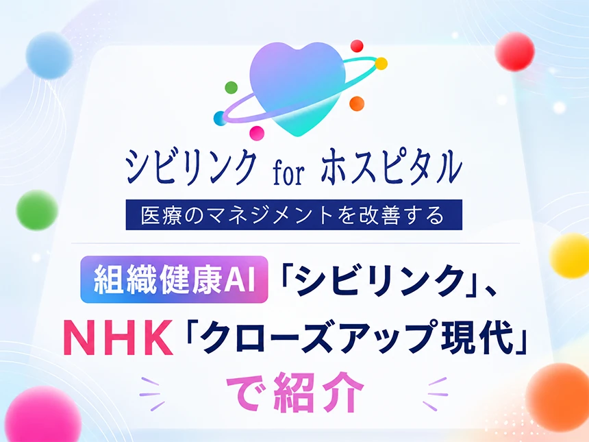 組織健康AI「シビリンク」