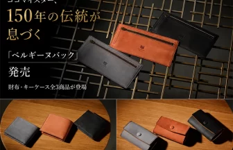 「ベルギーヌバック」コレクション
