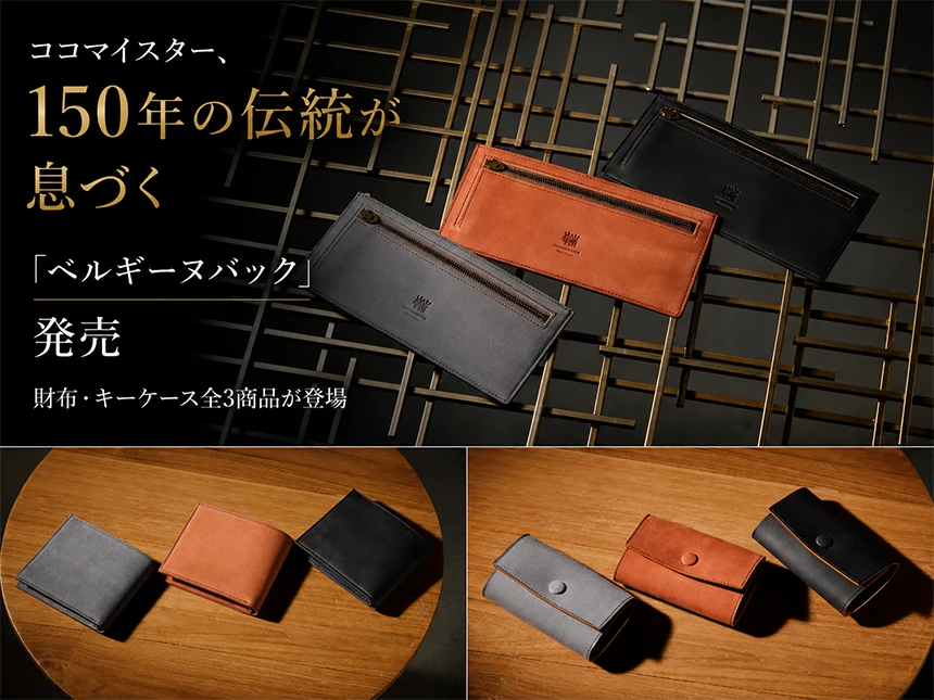 「ベルギーヌバック」コレクション