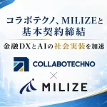 コラボテクノ株式会社と株式会社MILIZEのパートナーシップ