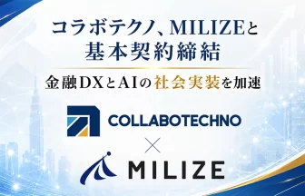 コラボテクノ株式会社と株式会社MILIZEのパートナーシップ