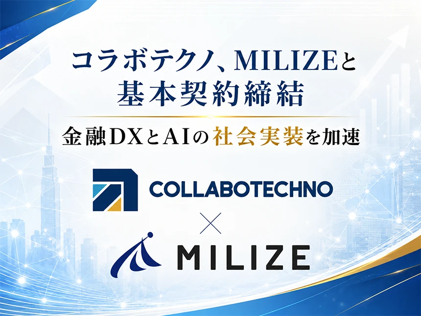 コラボテクノ株式会社と株式会社MILIZEのパートナーシップ