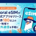 Coral eSIM