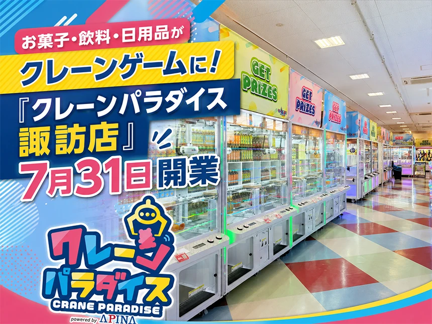 クレーンパラダイス諏訪店