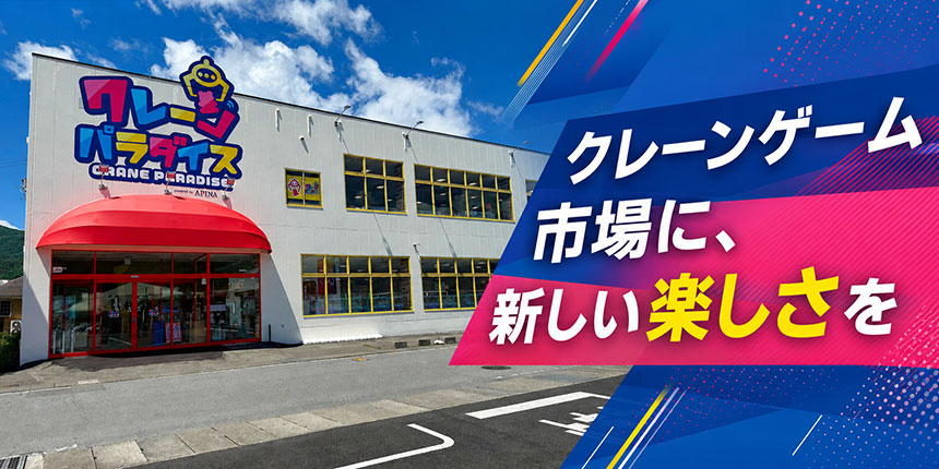 クレーンゲーム市場に、新しい楽しさを