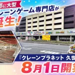 クレーンプラネット 久世店