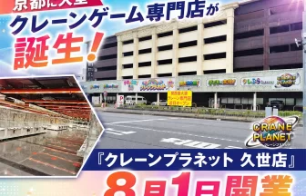 クレーンプラネット 久世店
