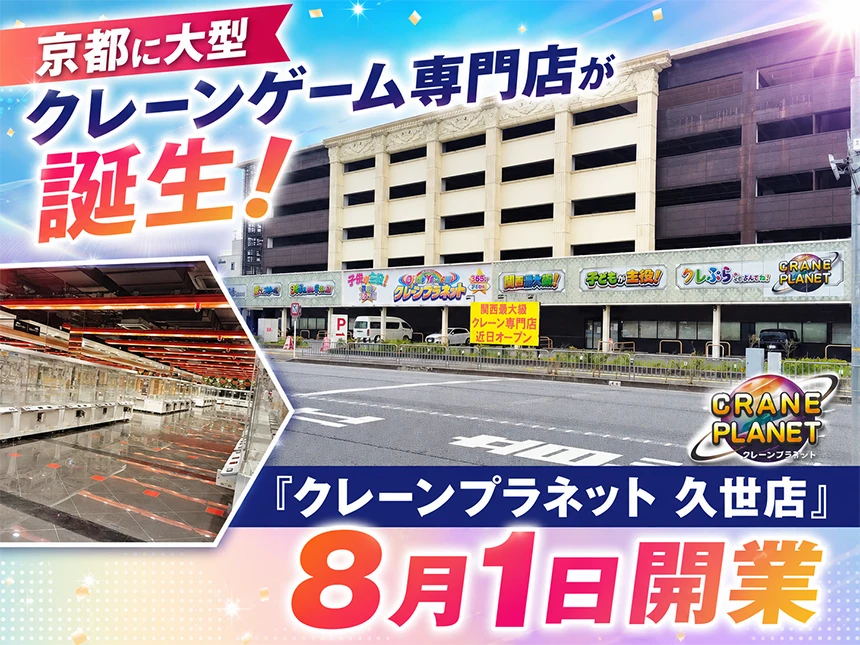 クレーンプラネット 久世店