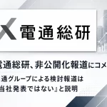 電通総研、親会社・電通グループの非公開化報道を受け声明