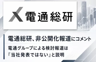 電通総研、親会社・電通グループの非公開化報道を受け声明