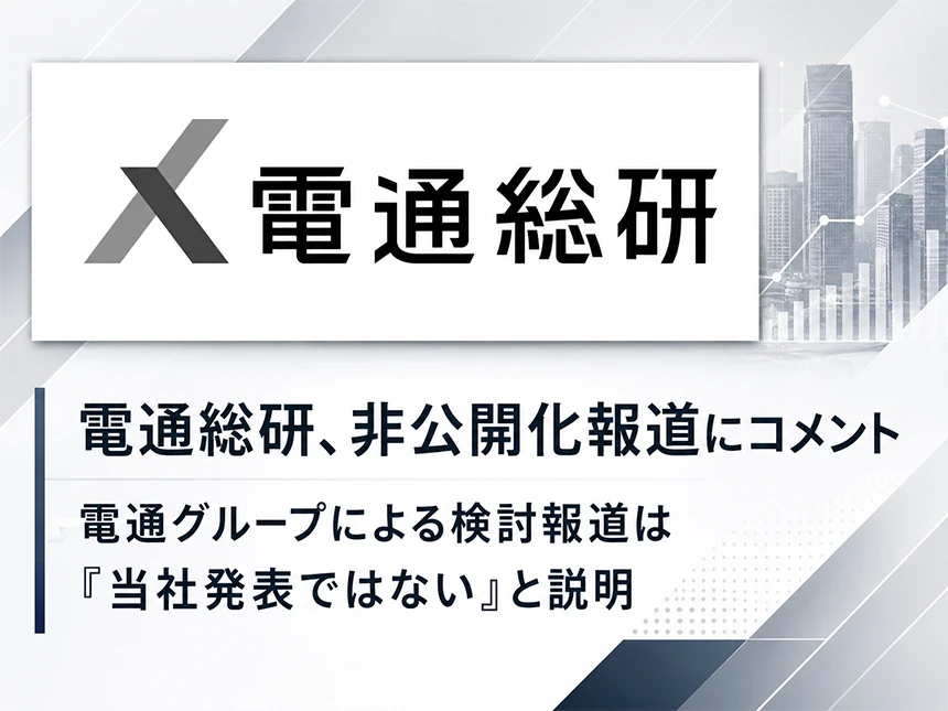電通総研、親会社・電通グループの非公開化報道を受け声明