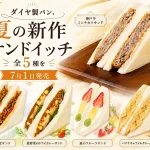 ダイヤ製パン、夏の新作サンドイッチ全5種