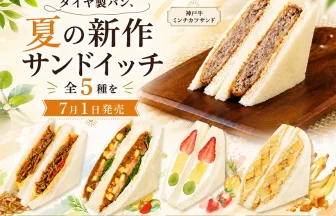 ダイヤ製パン、夏の新作サンドイッチ全5種