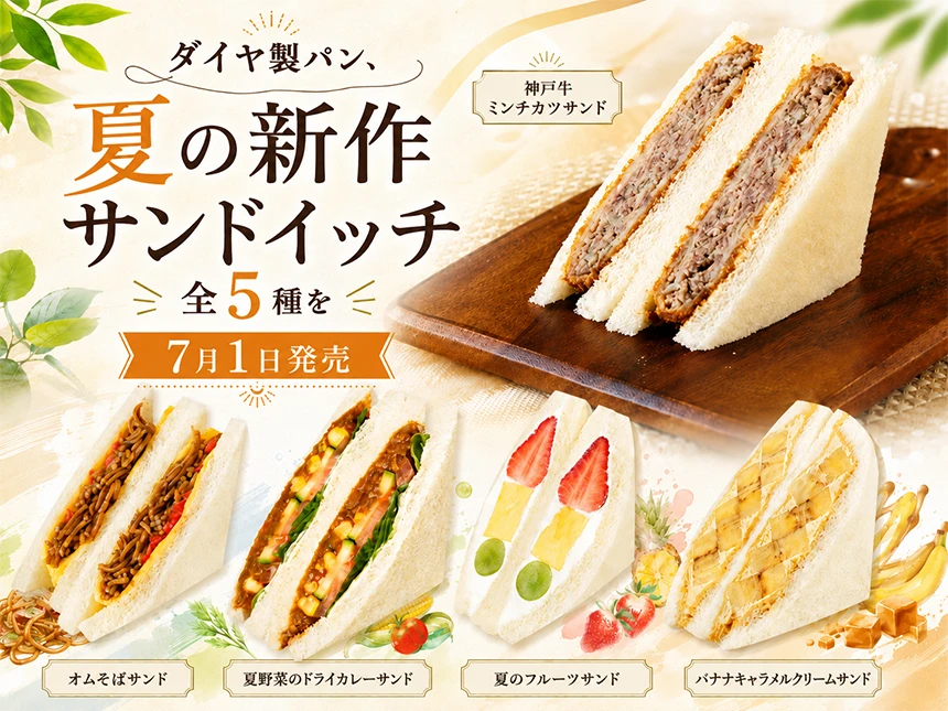 ダイヤ製パン、夏の新作サンドイッチ全5種