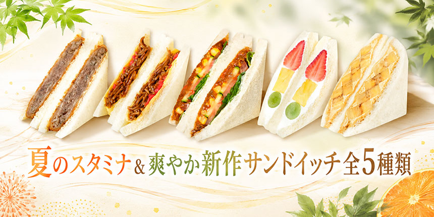 夏のスタミナ＆爽やか新作サンドイッチ全5種類