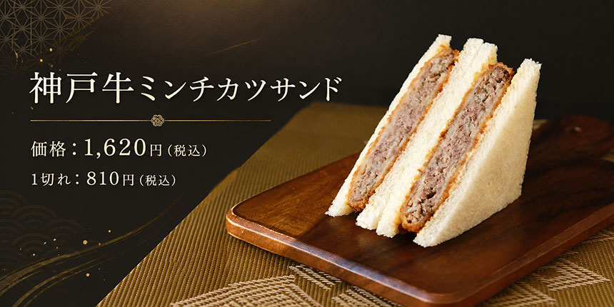 神戸牛ミンチカツサンドの商品画像