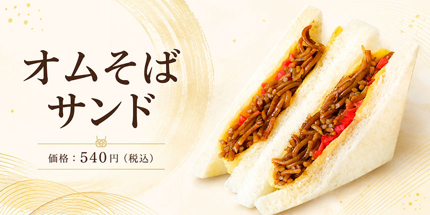オムそばサンドの商品画像